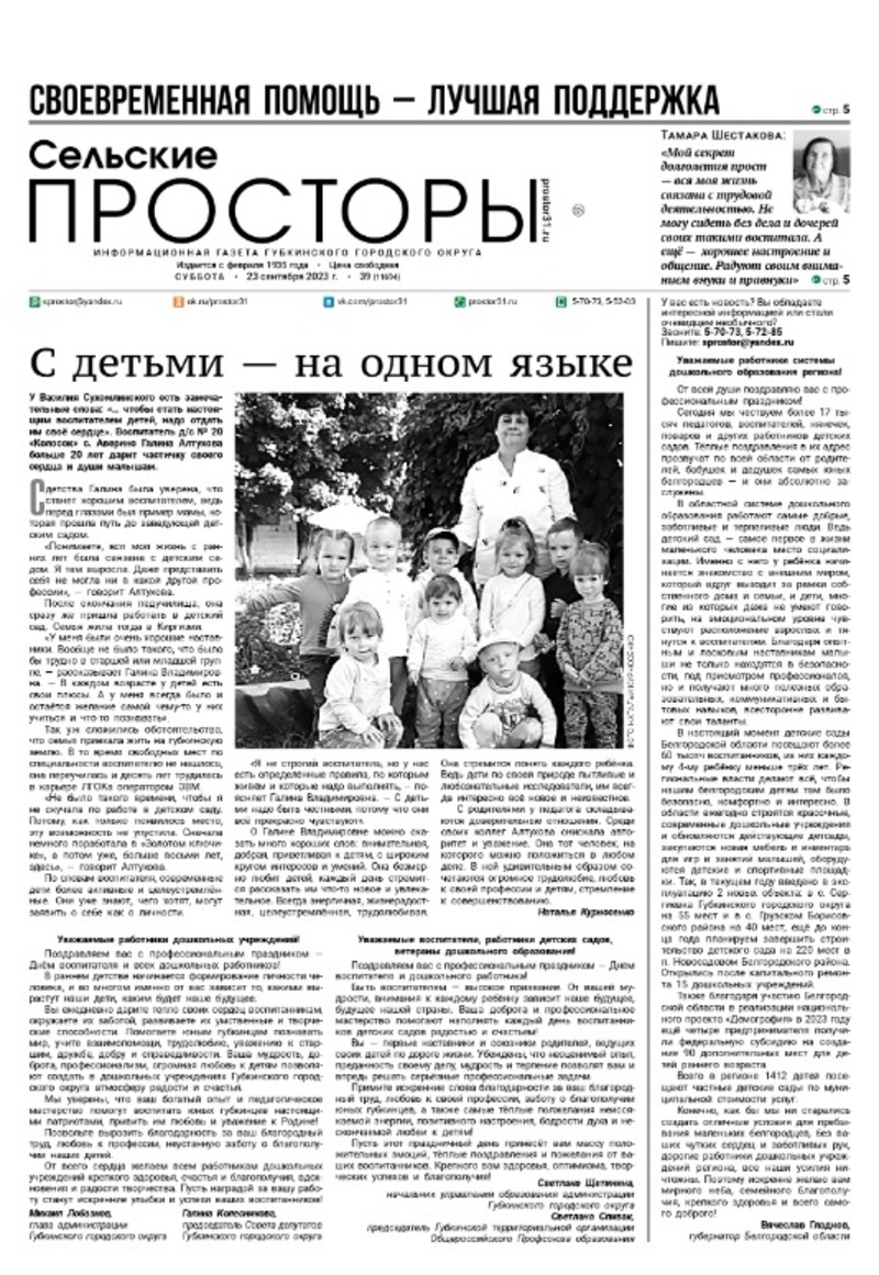 Газета «Сельские просторы» №39 от 23 сентября 2023 года