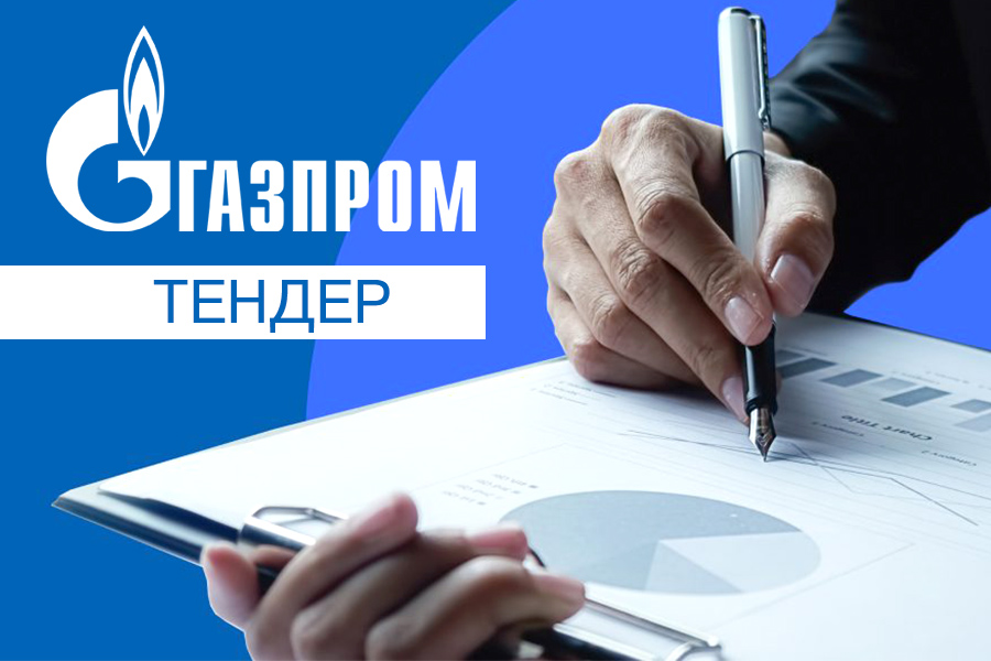 Филиал «Краснодар бурение» ООО «Газпром бурение» проводит аукцион на поставку обратных клапанов