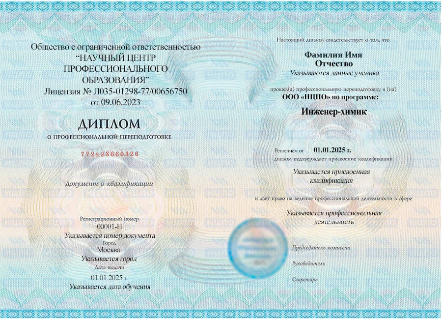 Образец диплома о профессиональной переподготовке на инженера-химика