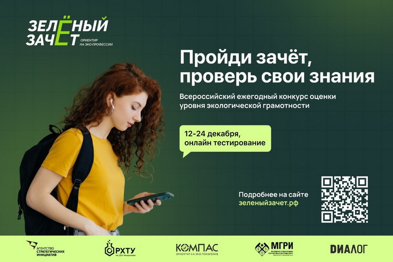 Конкурс «Зеленый Зачет»