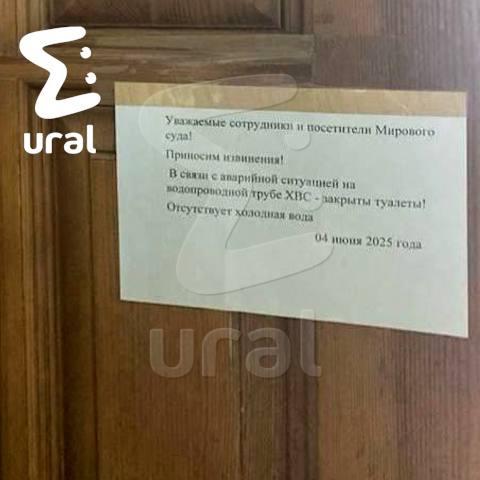 Ural Mash: на юге Екатеринбурга мировые судьи уже неделю без туалета из-за прорыва водопровода - Фото 2