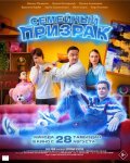 Киноцум: "Семейный призрак"