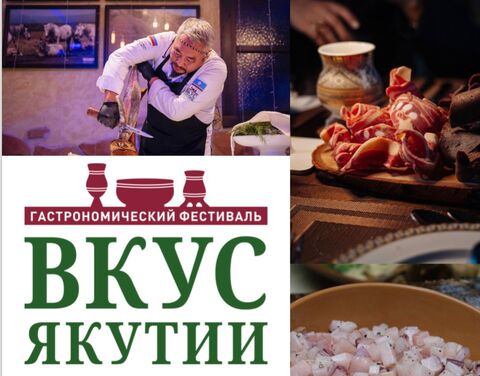 Гастрономический фестиваль «Вкус Якутии» стартует в Якутске