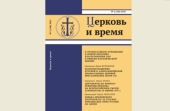 Вышел в свет новый номер журнала «Церковь и время»