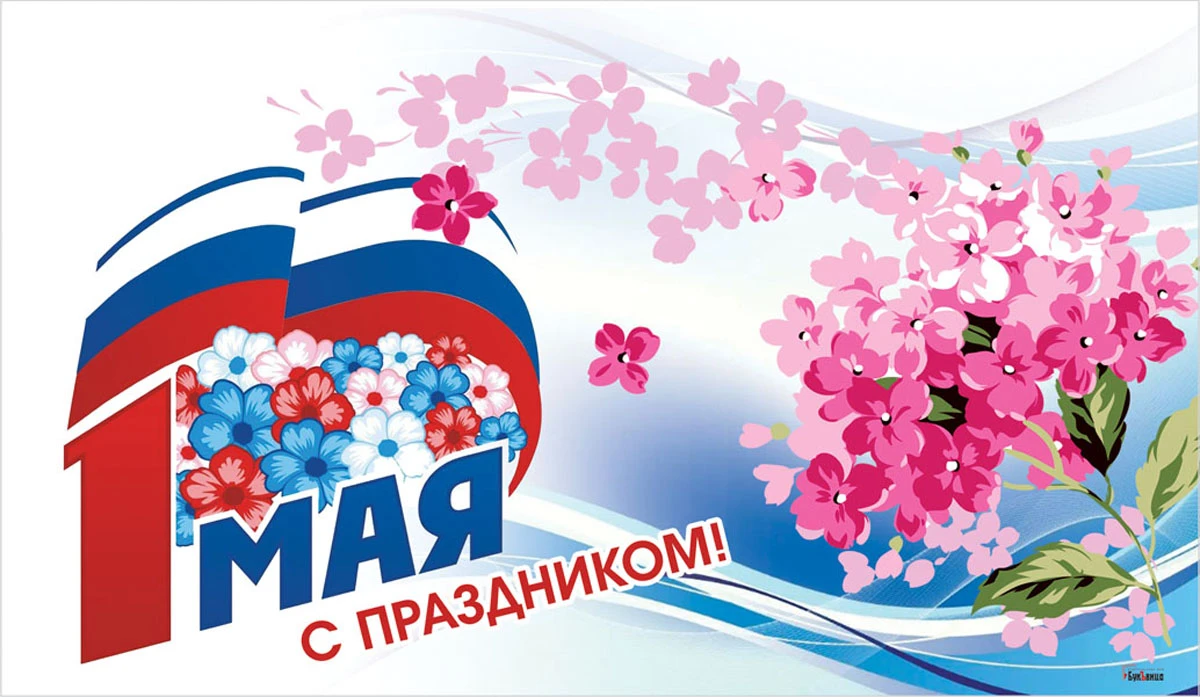 1 мая вектор картинки