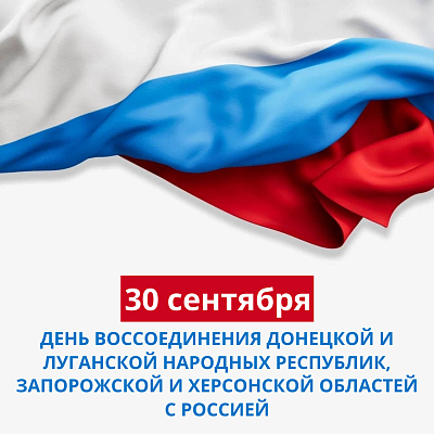 С Днем воссоединения Донецкой и Луганской Народных Республик, Запорожской и Херсонской областей с Россией!