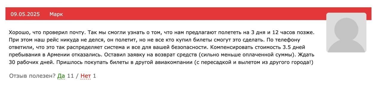 Отзыв пассажира о переносе рейса армянской авиакомпании FlyOne на три дня