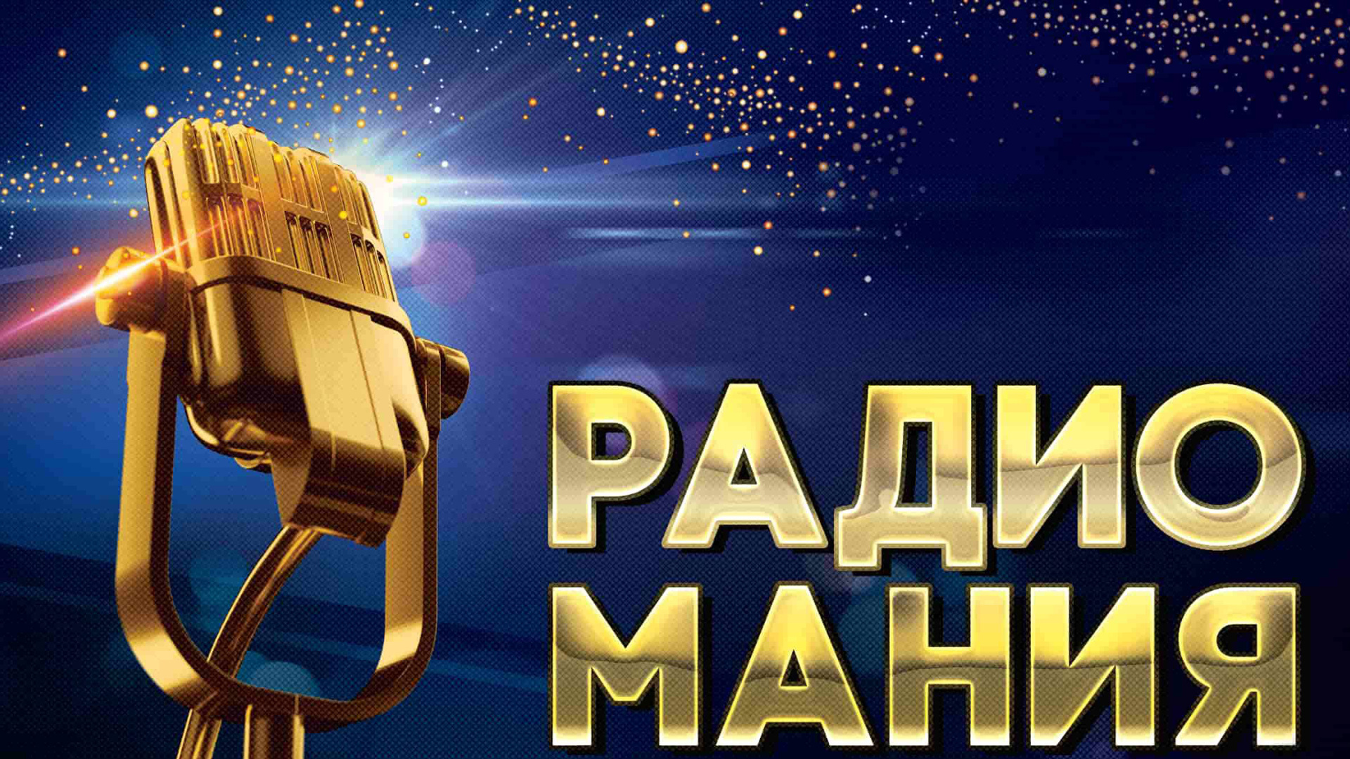 Премия радиомания 2022. "радиомания 2019". Радио мания. Радиомания 2022. Золотой микрофон радиомания.