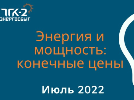 Ооо тгк 2 энергосбыт. ТГК-2 Энергосбыт. Погребняк Энергосбыт.