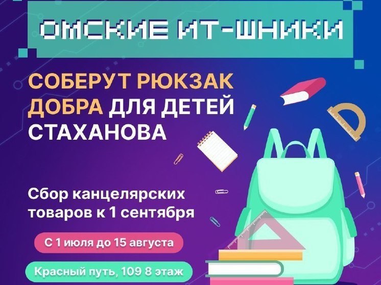 В Омской области запустили благотворительную акцию «Рюкзак добра»