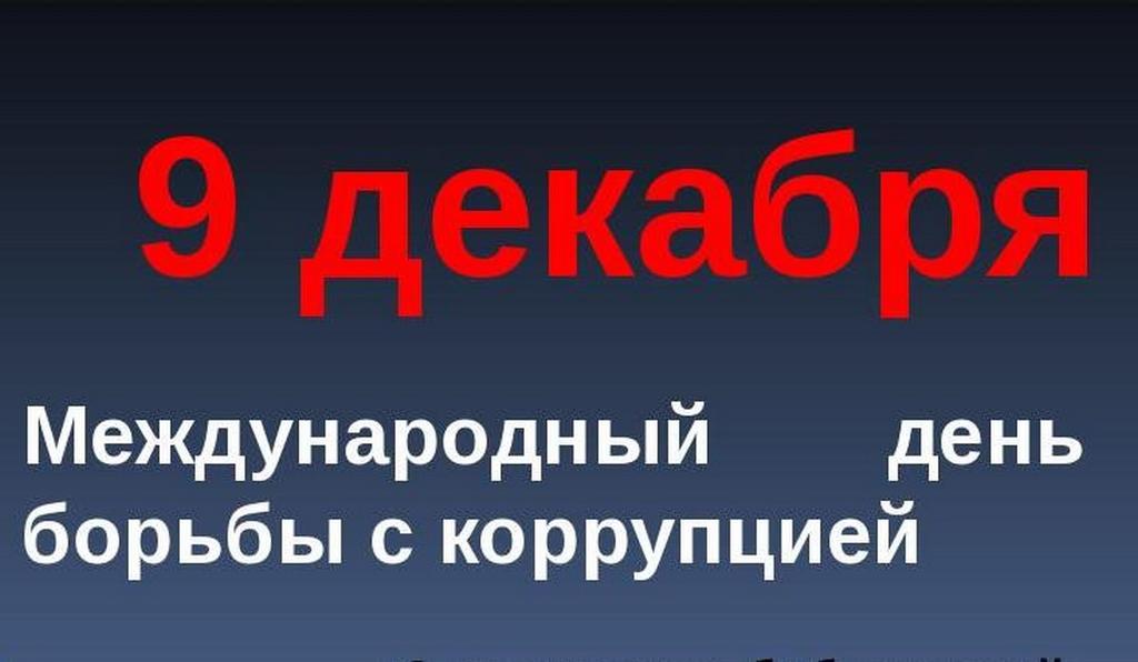 Международный день борьбы с коррупцией!