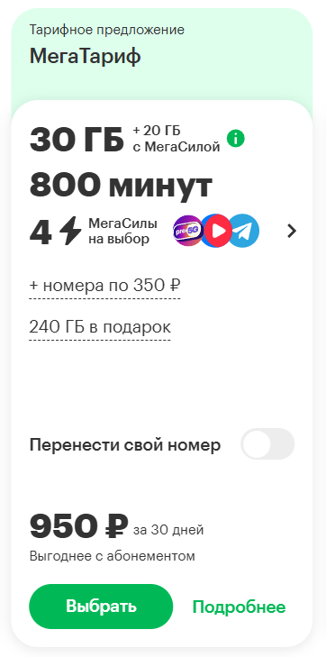 Краткое описание тарифных предложений «МегаТариф», и «Премиум» для жителей Москвы