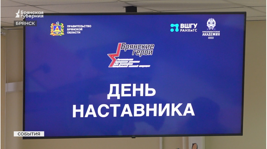 «Брянские герои» познакомились со своими высокопоставленными наставниками
