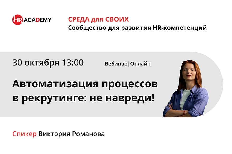 Автоматизация рекрутинга: как удержать интерес кандидатов с помощью технологий?