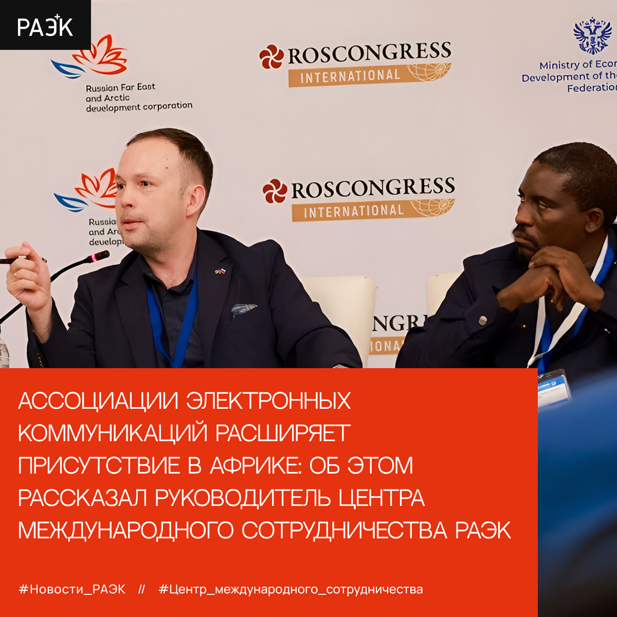 Ассоциации электронных коммуникаций расширяет присутствие в Африке: об этом рассказал руководитель Центра международного сотрудничества РАЭК