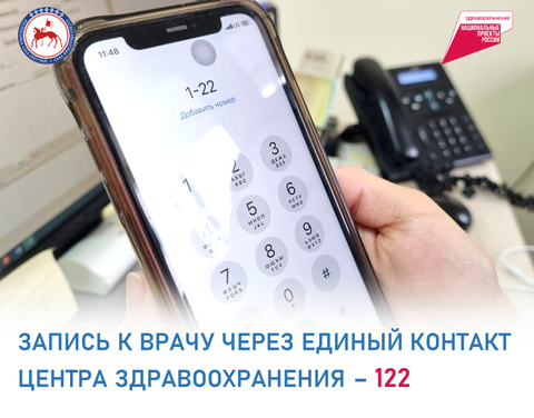  Жители Якутии могут записаться на прием к врачу через колл-центр -122. 