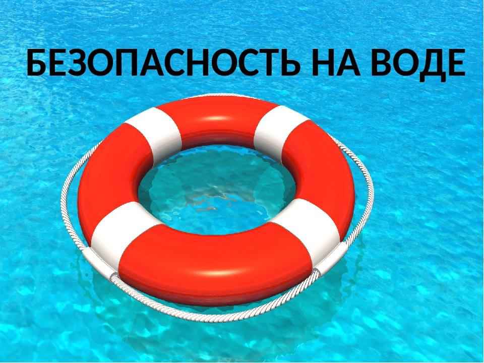 Меры безопасности детей на водоемах в летний период