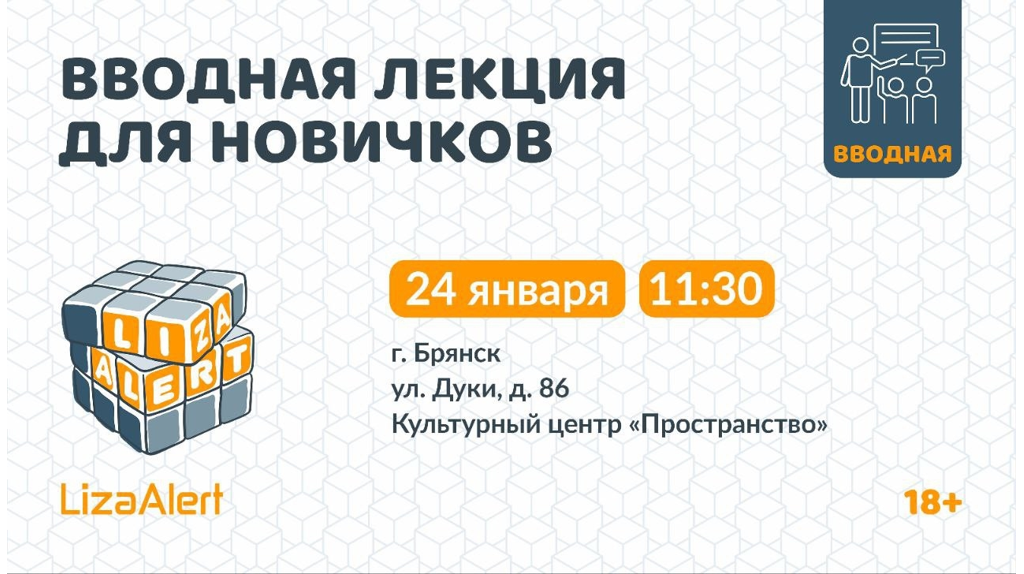 Брянский поисковый отряд «ЛизаАлерт» проведет вводную лекцию для новичков