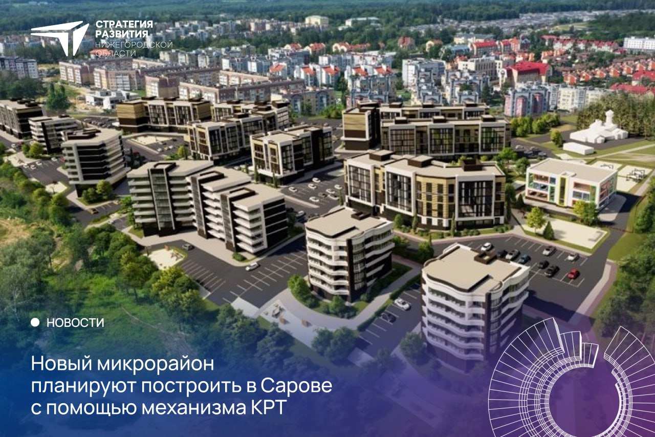 Подготовка площадки к реализации КРТ началась в Сарове Нижегородской области - фото 1