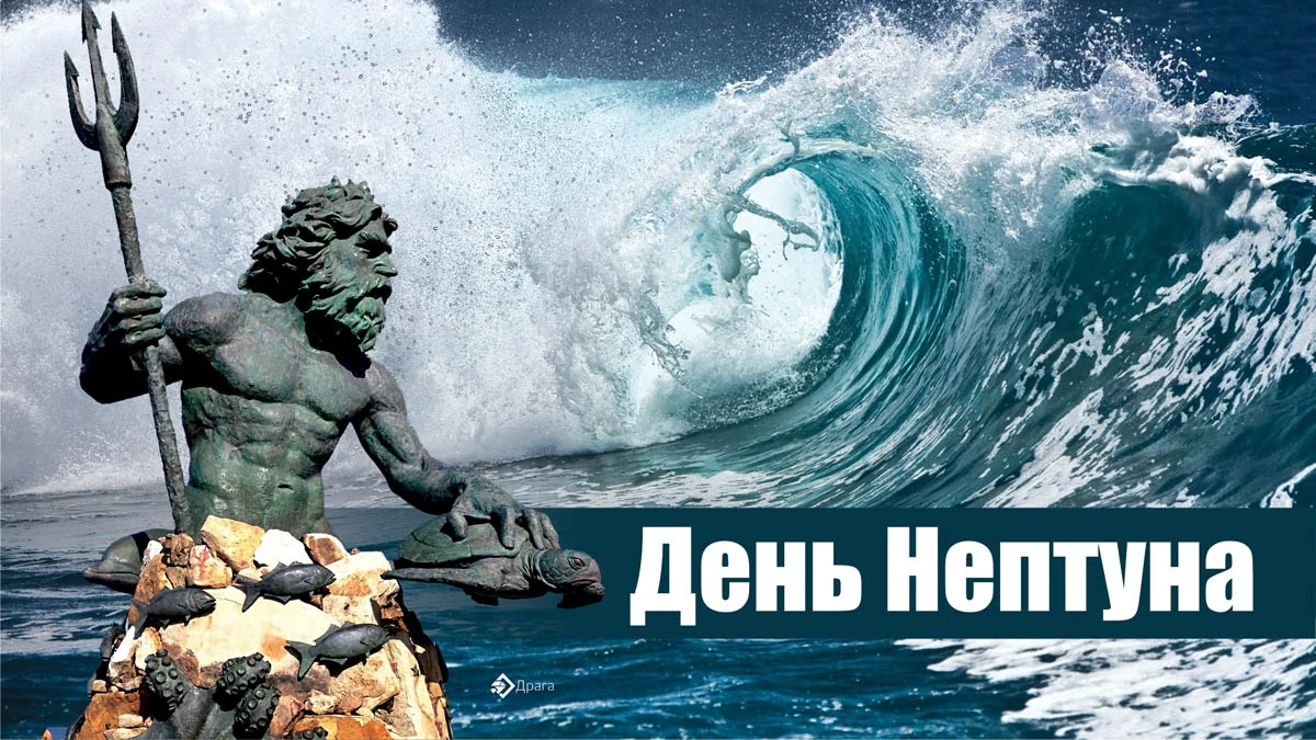 День Нептуна Когда В 2024