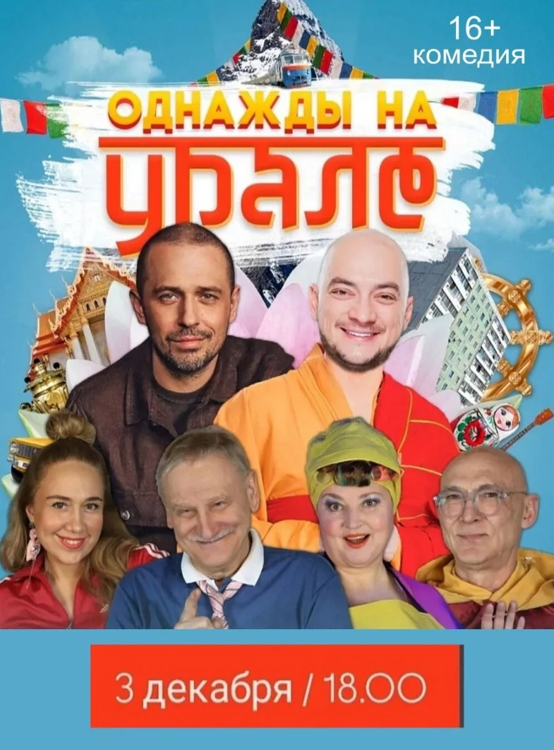 Русский дзен, уральский юмор и тибетский монах — только 3 декабря в Бобруйске!