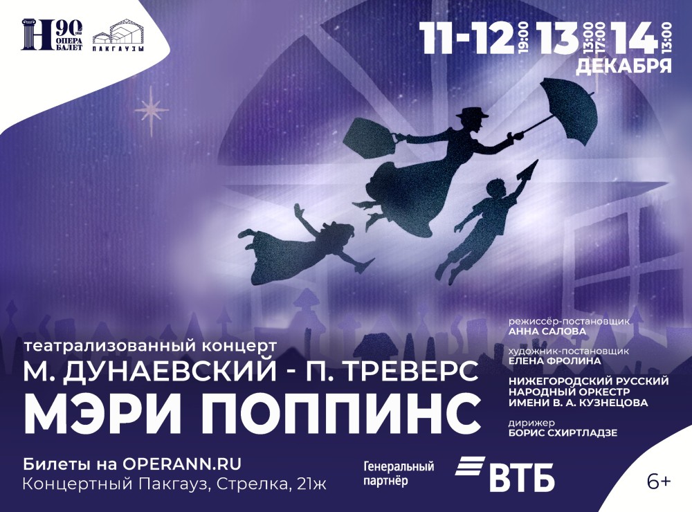 Театрализованный концерт «Мэри Поппинс» будет представлен в Нижнем Новгороде 11-14 декабря