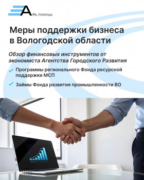 Эксперты Агентства Городского Развития подготовили для бизнеса региона обзор мер поддержки, действующих на территории Вологодской области