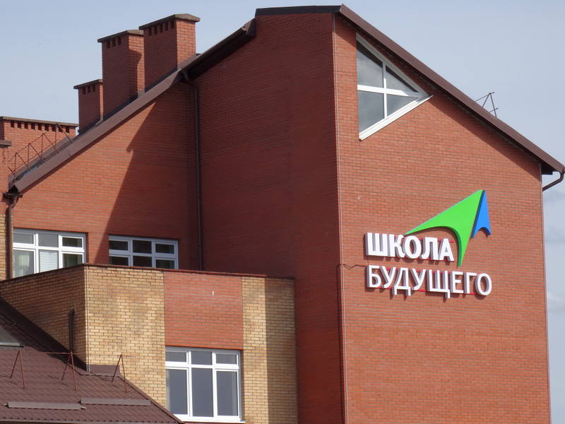 школа будущего гурьевск. школа будущего в исаково калининград. школа будущего в исаково калининградской области. школа в большом исаково калининград. школа будущего гурьевск.