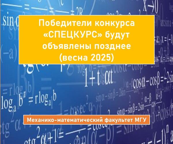 ОПРЕДЕЛЕНИЕ СПИСКА ПОБЕДИТЕЛЕЙ КОНКУРСА «СПЕЦКУРС» ВЕСНА 2025 НА РАЗРАБОТКУ И ОБНОВЛЕНИЕ КУРСОВ НА МЕХАНИКО-МАТЕМАТИЧЕСКОМ ФАКУЛЬТЕТЕ МГУ ЗАДЕРЖИВАЕТСЯ