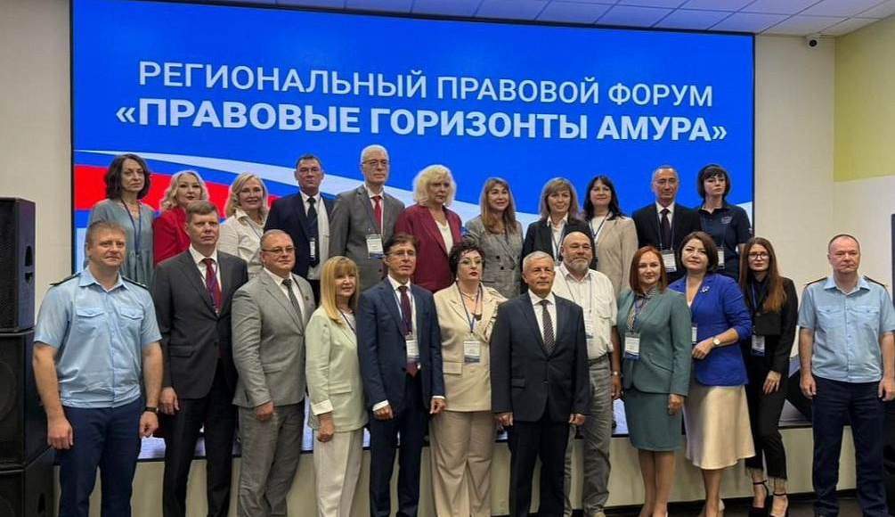 Форум «Правовые горизонты Амура» высоко оценен Правительством Амурской области