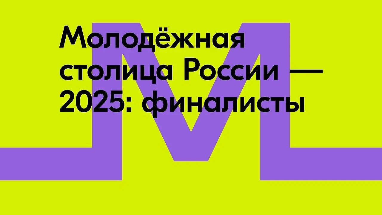 Россияне могут проголосовать за Молодёжную столицу России – 2025 на Госуслугах