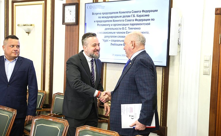 Встреча председателя Комитета СФ по международным делам и председателя Комитета СФ по Регламенту и организации парламентской деятельности с независимым членом Европарламента, депутатом словацкой партии «Курс-социальная демократия»
