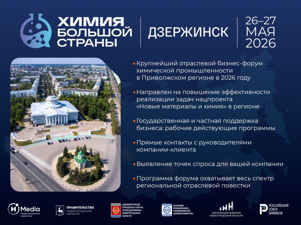 Форум «Химия большой страны» пройдет в Дзержинске 26−27 мая