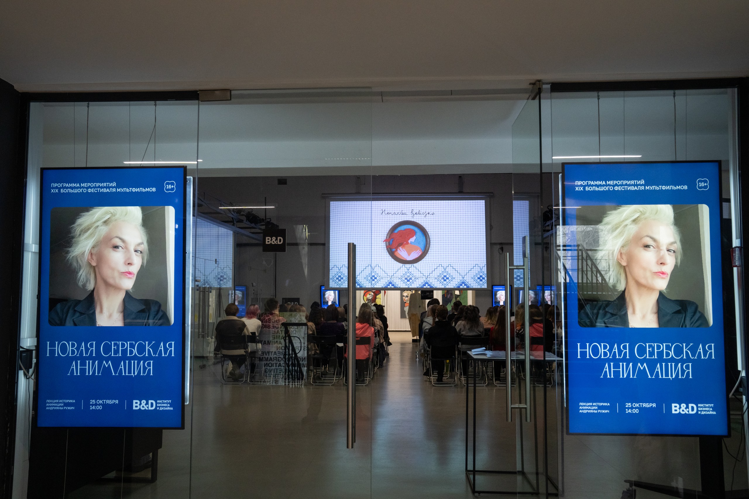 Погружение в мир метафор: Институт B&D провел лекцию о сербской анимации