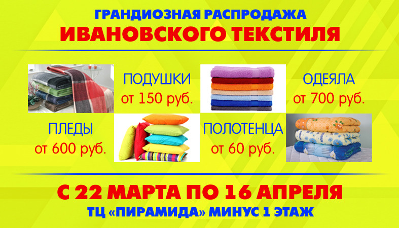 Ивановский текстиль в Омске. Ивановский текстиль Калининград ярмарка. Ярмарка распродажа текстиль. Ярмарка текстиля, Красноярск.