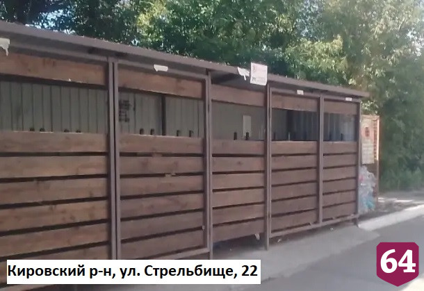 Названы благоустроенные контейнерные площадки Саратова