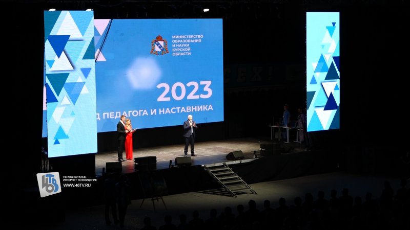 церемония закрытия года педагога и наставника 2023