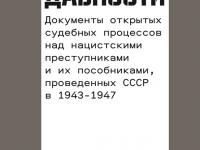 Вышел в свет сборник «Документы открытых судебных процессов над нацистскими прес