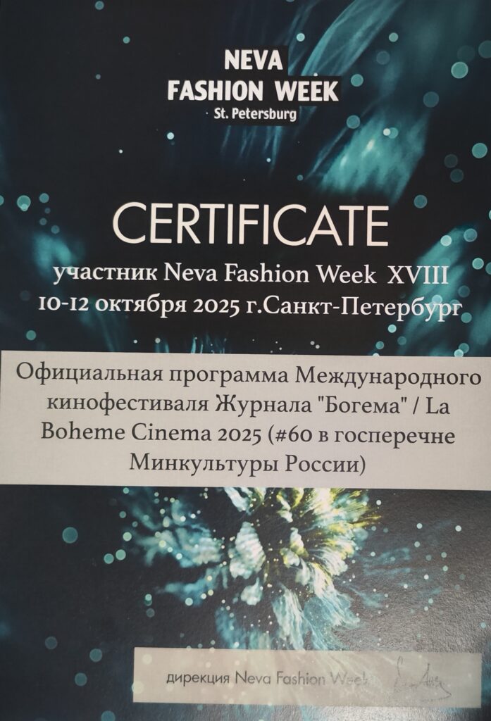 Диплом Образовательной программы Недели моды Neva Fashion Week 2025 (18 сезон). Фото: Neva Fashion Week, г. Санкт-Петербург, 10.10.2025 г.