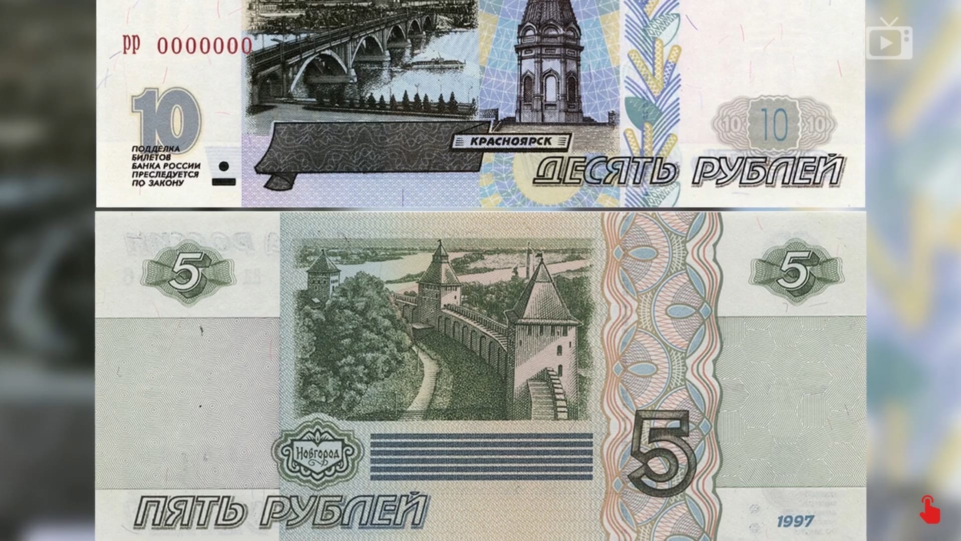 Десятирублевая купюра 97 года. Банкнота 5 рублей. 5 Рублей бумажные. 5 И 10 рублей бумажные. Российские 5 рублей бумажные.