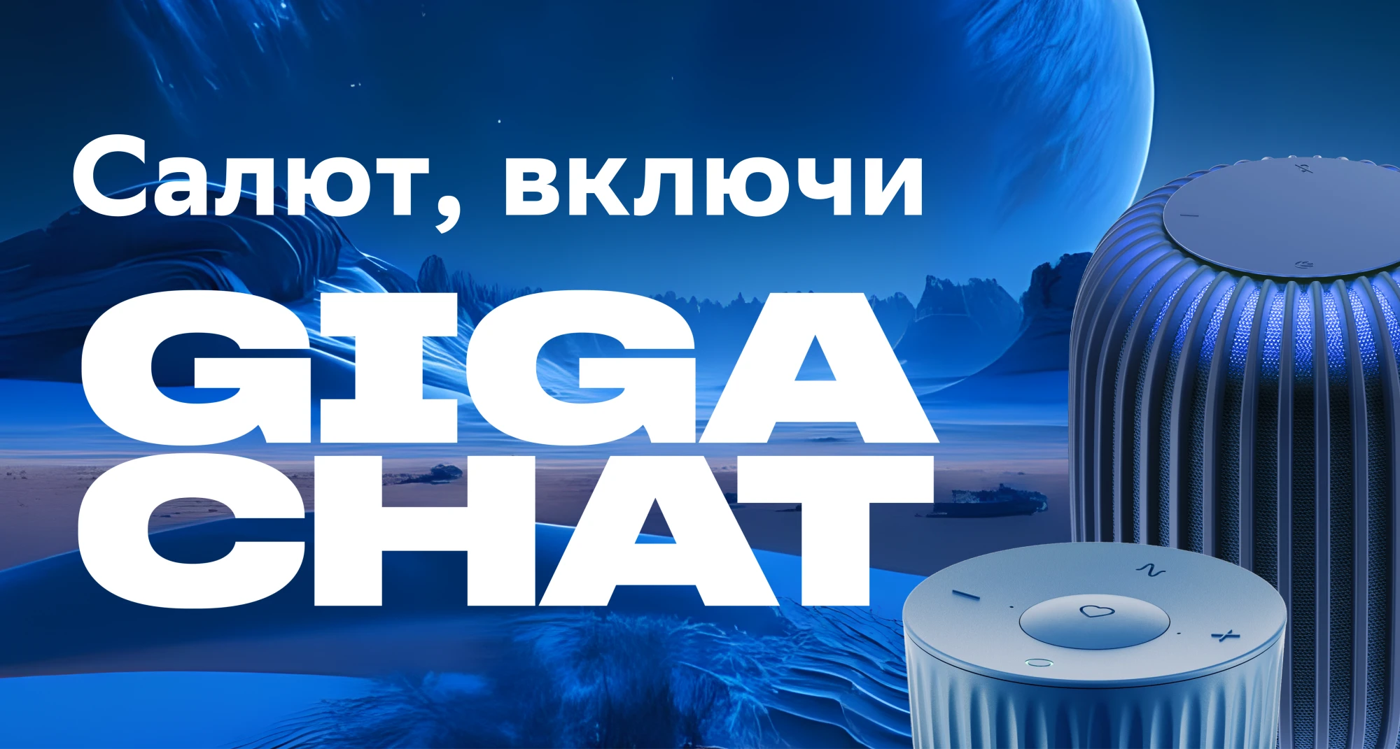 Developer sber gigachat. GIGACHAT Сбер. Сбер салют. GIGACHAT нейросеть. Сбер салют колонка.