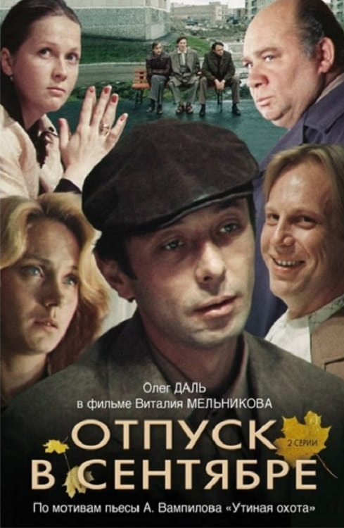 Отпуск в сентябре (1979)