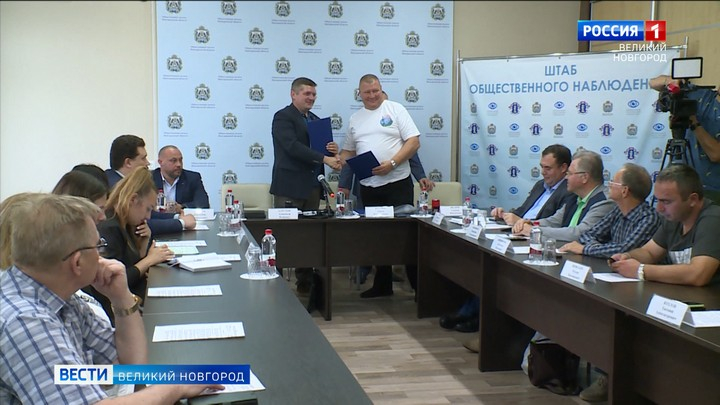 В Великом Новгороде прошло заседание общественного штаба по контролю и наблюдению за предстоящими выборами