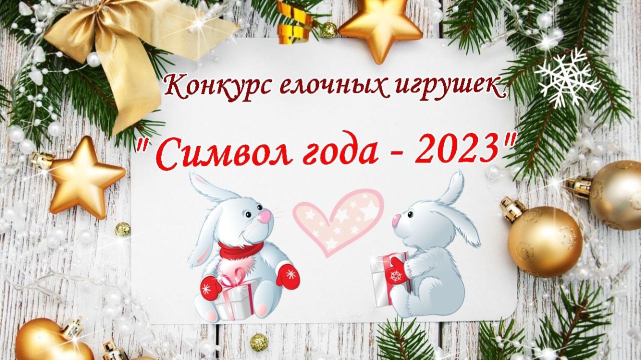 Конкурс новогодняя игрушка 2023. Новогодняя игрушка своими руками на конкурс. Конкурс на лучшую новогоднюю игрушку. Конкурс новогодней игрушки объявление.