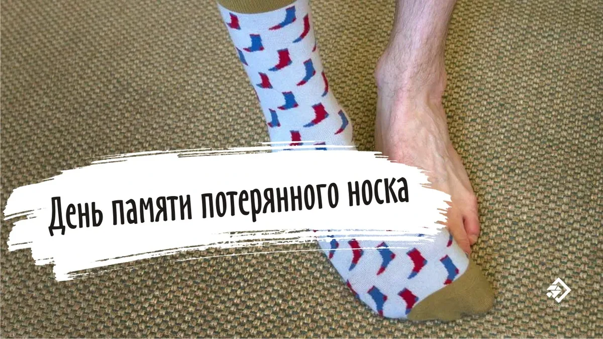 День памяти потерянного носка 