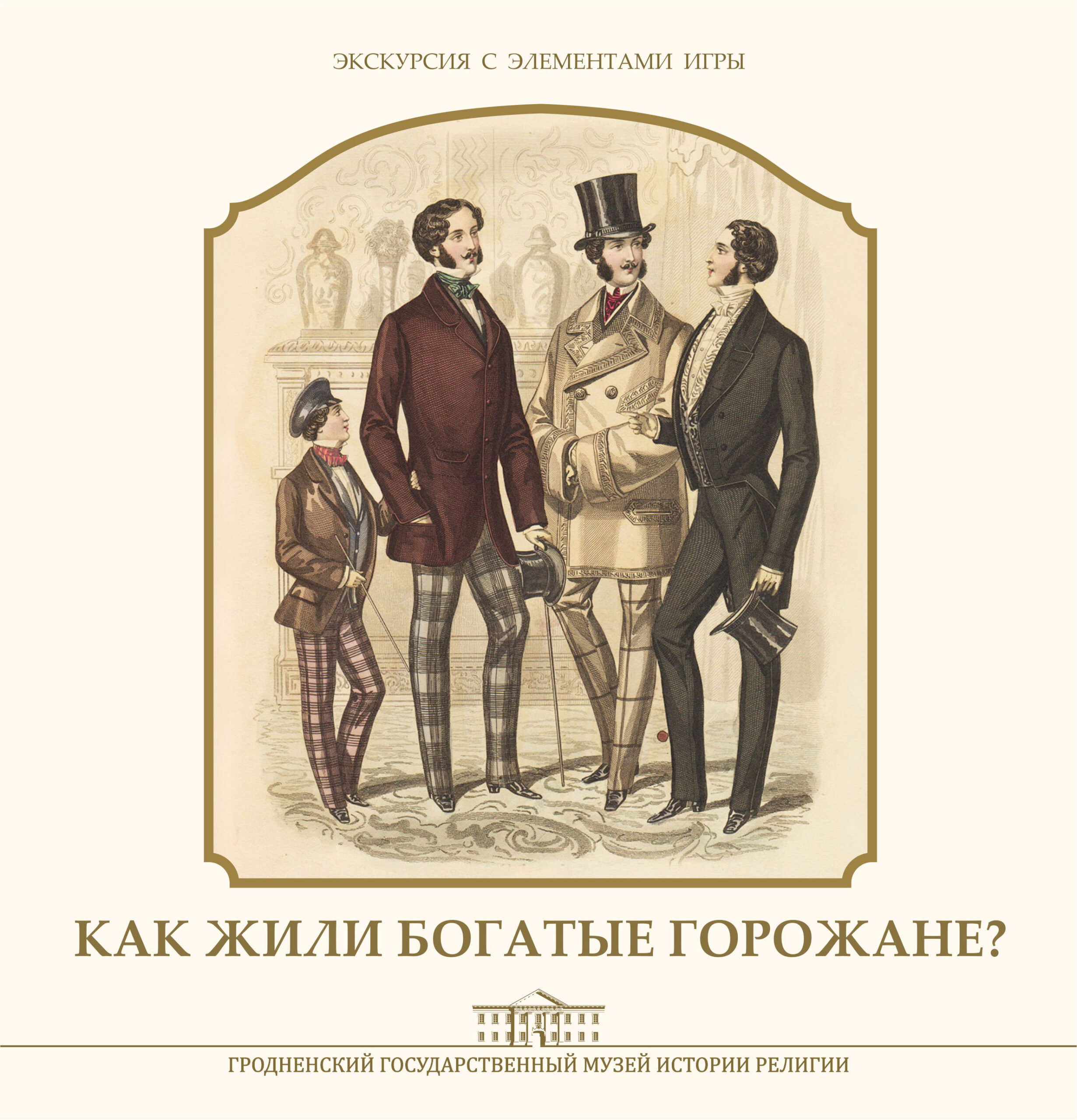 Богатые горожане. Гродненский государственный музей истории религии Гродно.