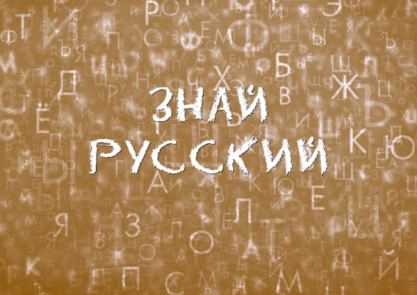 Знай русский! Инаугурация: правописание и происхождение слова