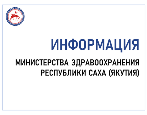 Министерство здравоохранения Якутии сообщает о режиме работы медицинских организаций в выходные дни с 27 апреля по 1 мая 2024 года