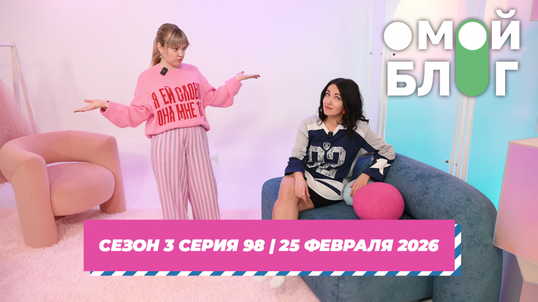 О МОЙ БЛОГ I 3 СЕЗОН 98 СЕРИЯ I 25 ФЕВРАЛЯ