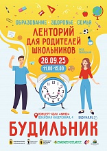 Лекторий «Будильник» для родителей школьников. Поговорим о важном.
